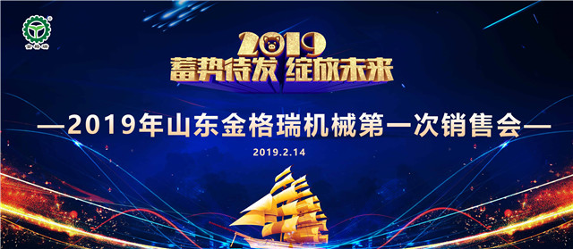 山东91麻豆精品秘密入口机械有限公司第一次销售大会圆满召开