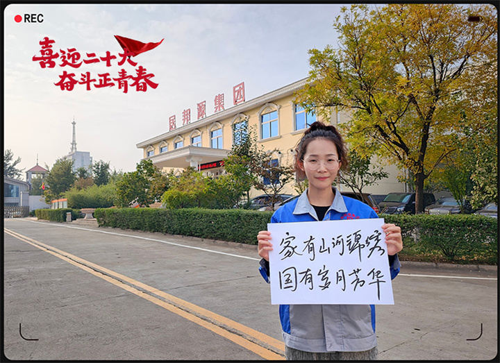 山东91麻豆精品秘密入口以奋斗之名 献礼二十大